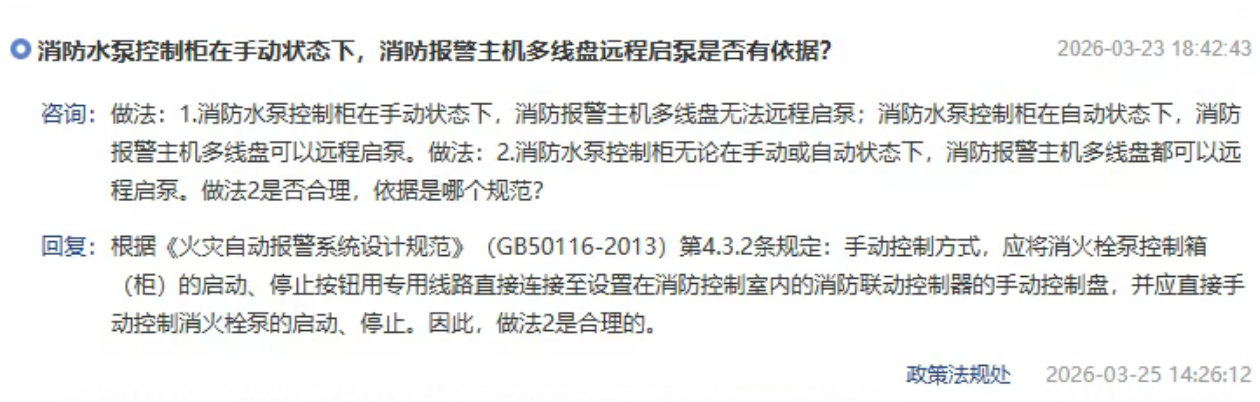 廣東消防水泵控制柜處于手動(dòng)狀態(tài)，消防主機(jī)多線盤可以遠(yuǎn)程控制消防泵，合理嗎？北京市消防救援總隊(duì)回復(fù)